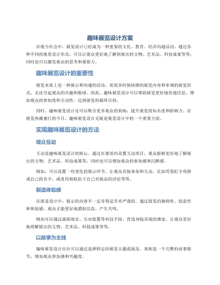 趣味展览设计方案