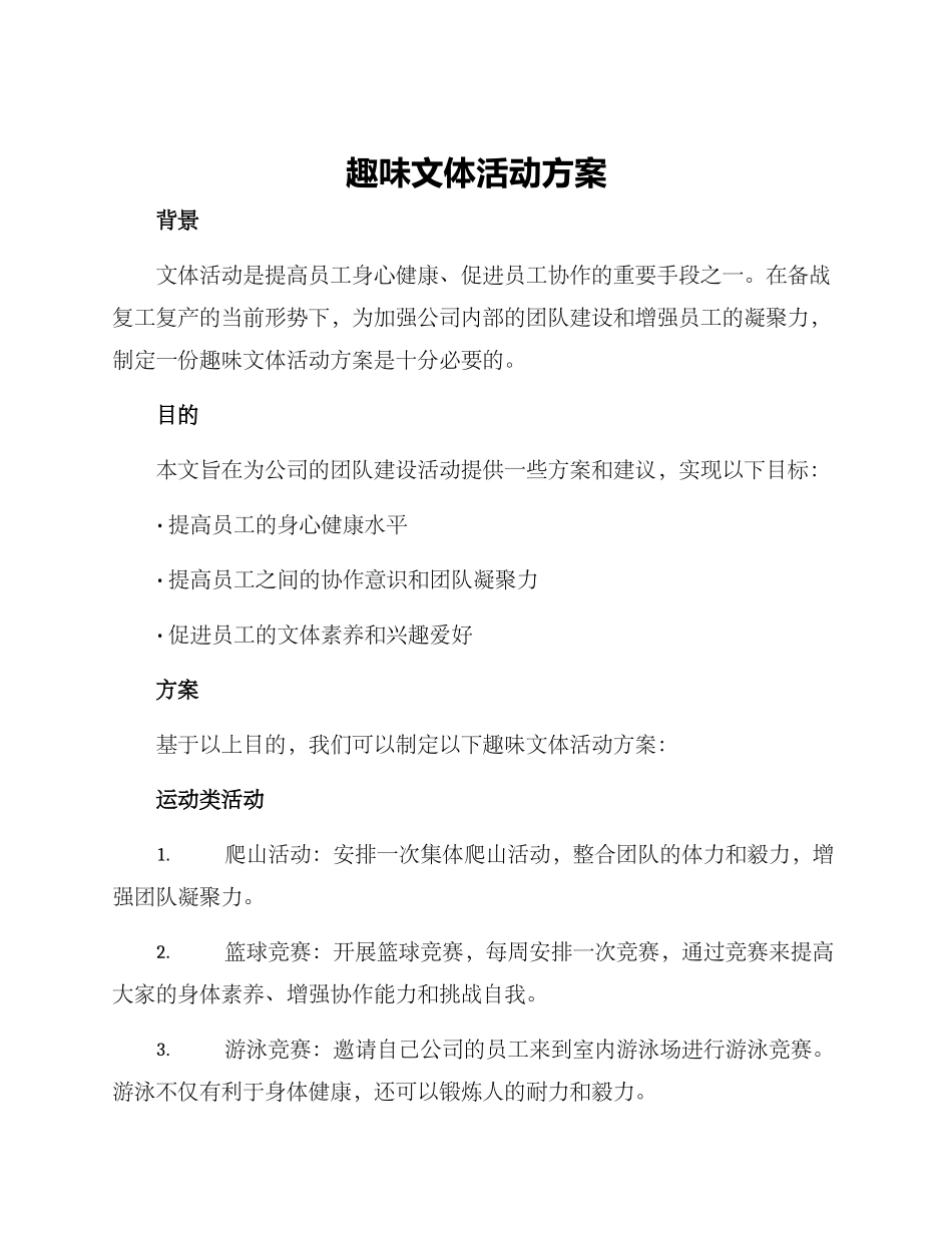 趣味文体活动方案_第1页