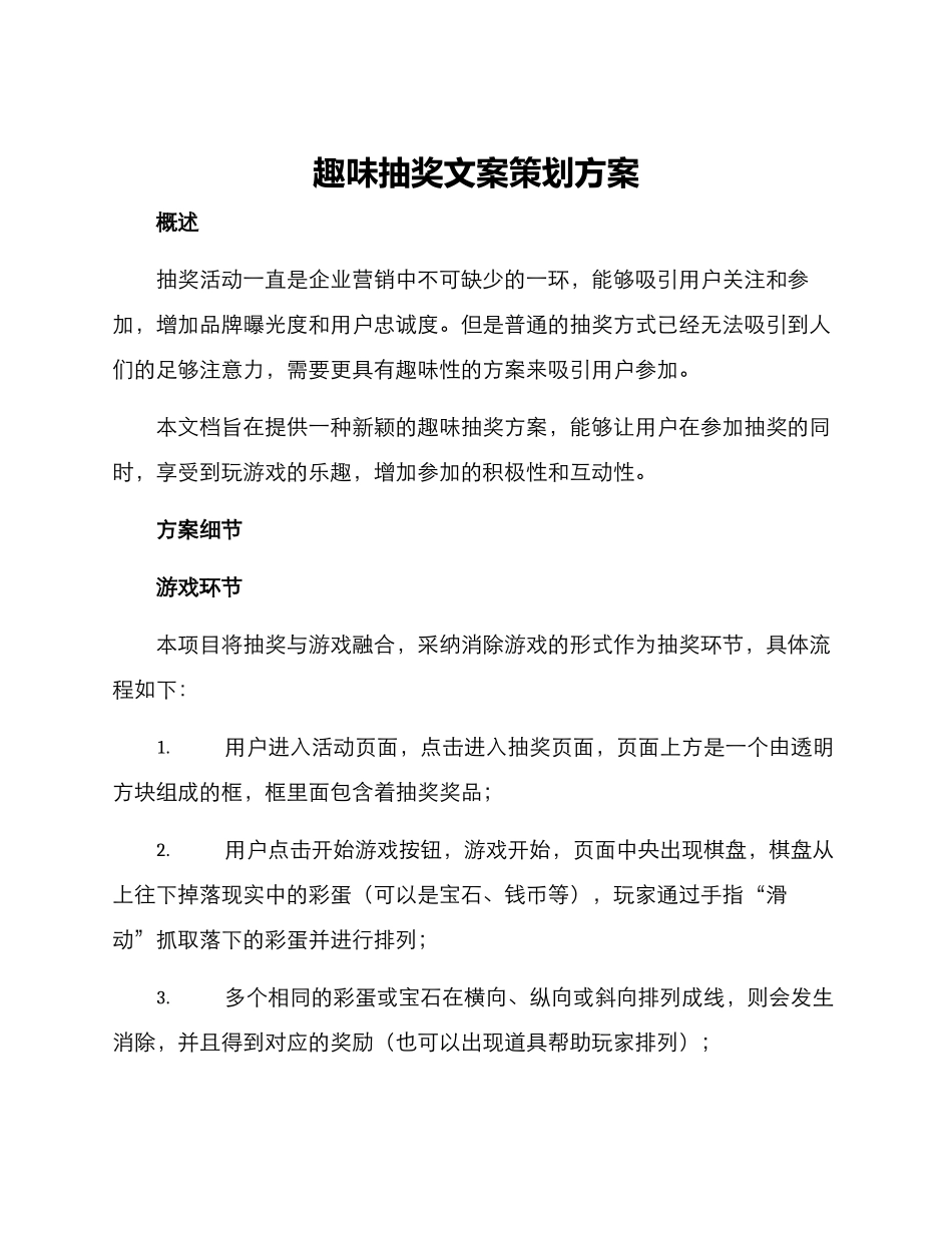 趣味抽奖文案策划方案_第1页
