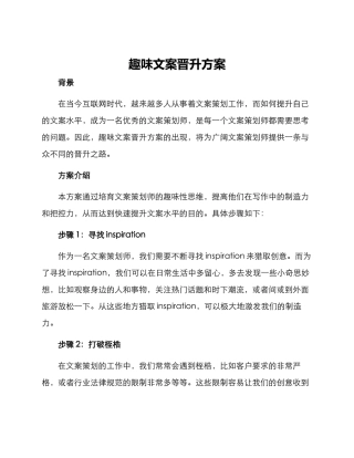 趣味文案晋升方案