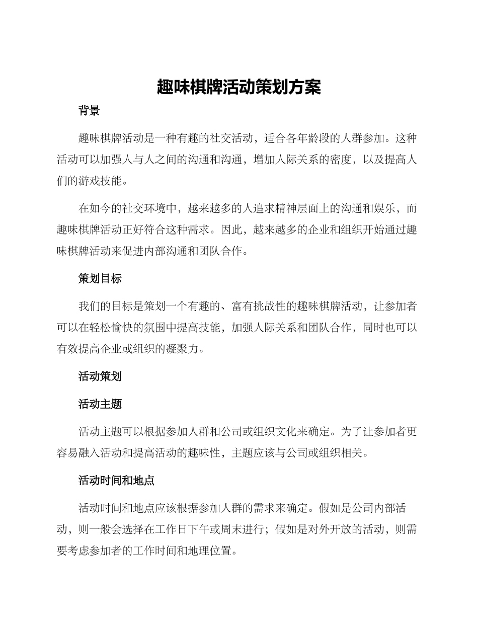 趣味棋牌活动策划方案_第1页