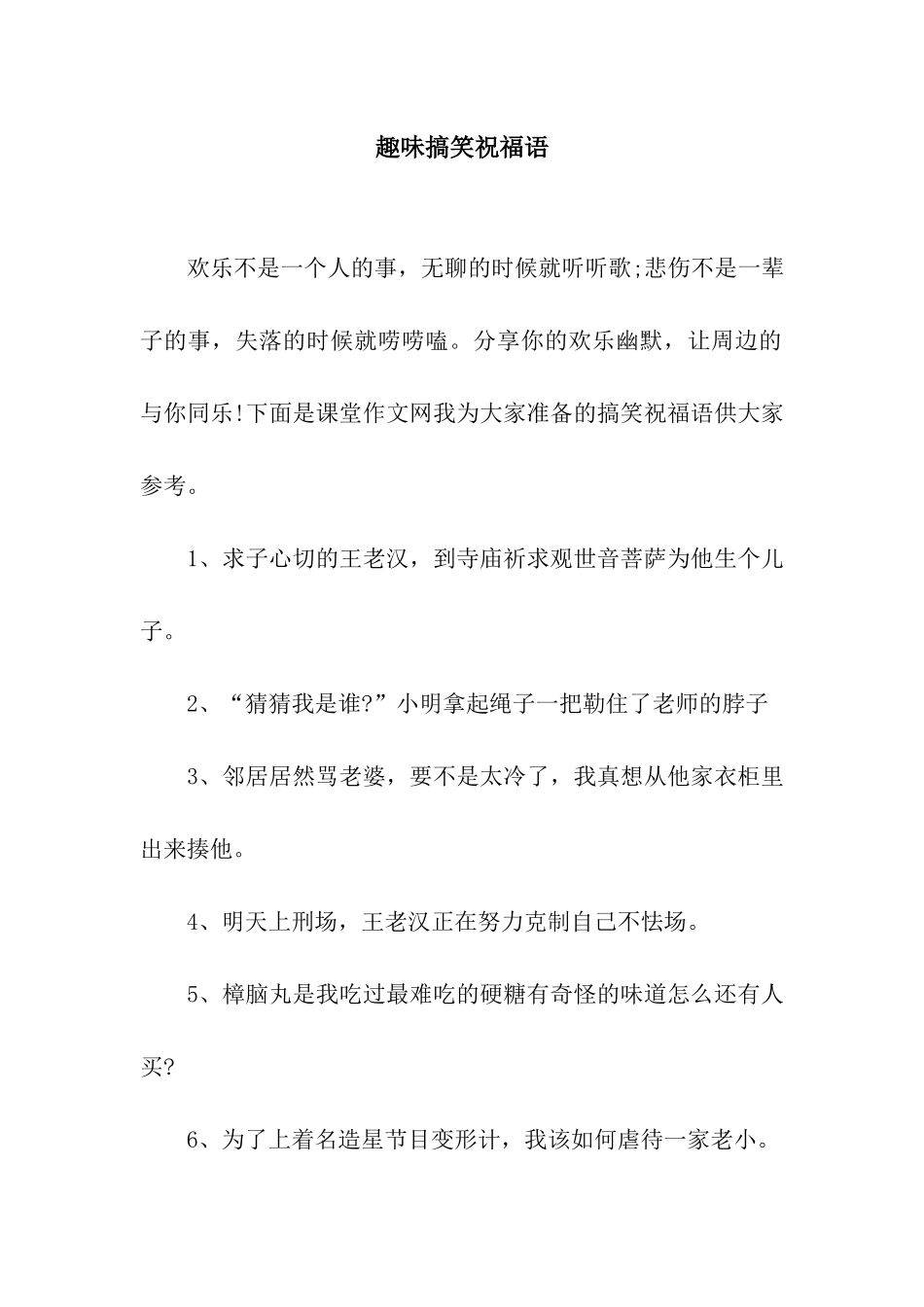 趣味搞笑祝福语_第1页