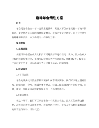 趣味年会策划方案