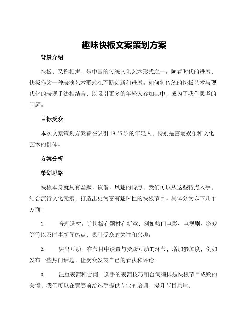 趣味快板文案策划方案_第1页