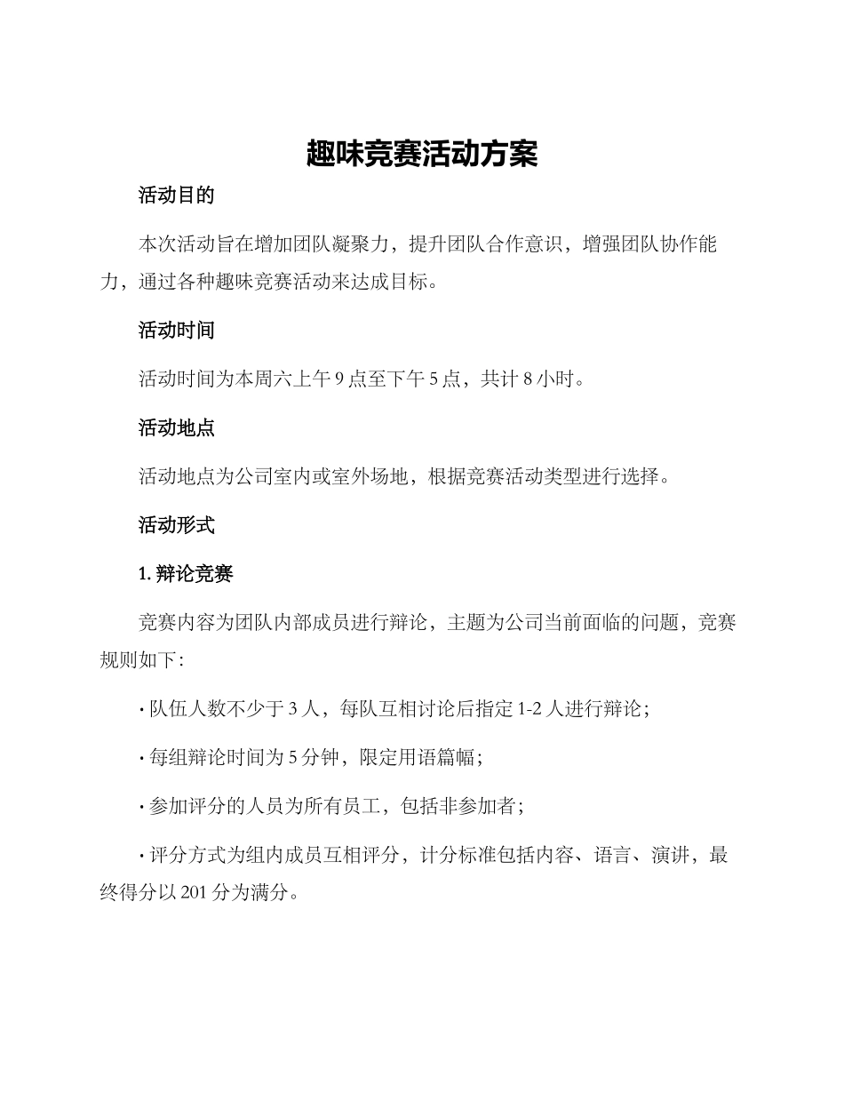 趣味比赛活动方案_第1页