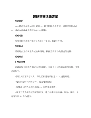 趣味比赛活动方案