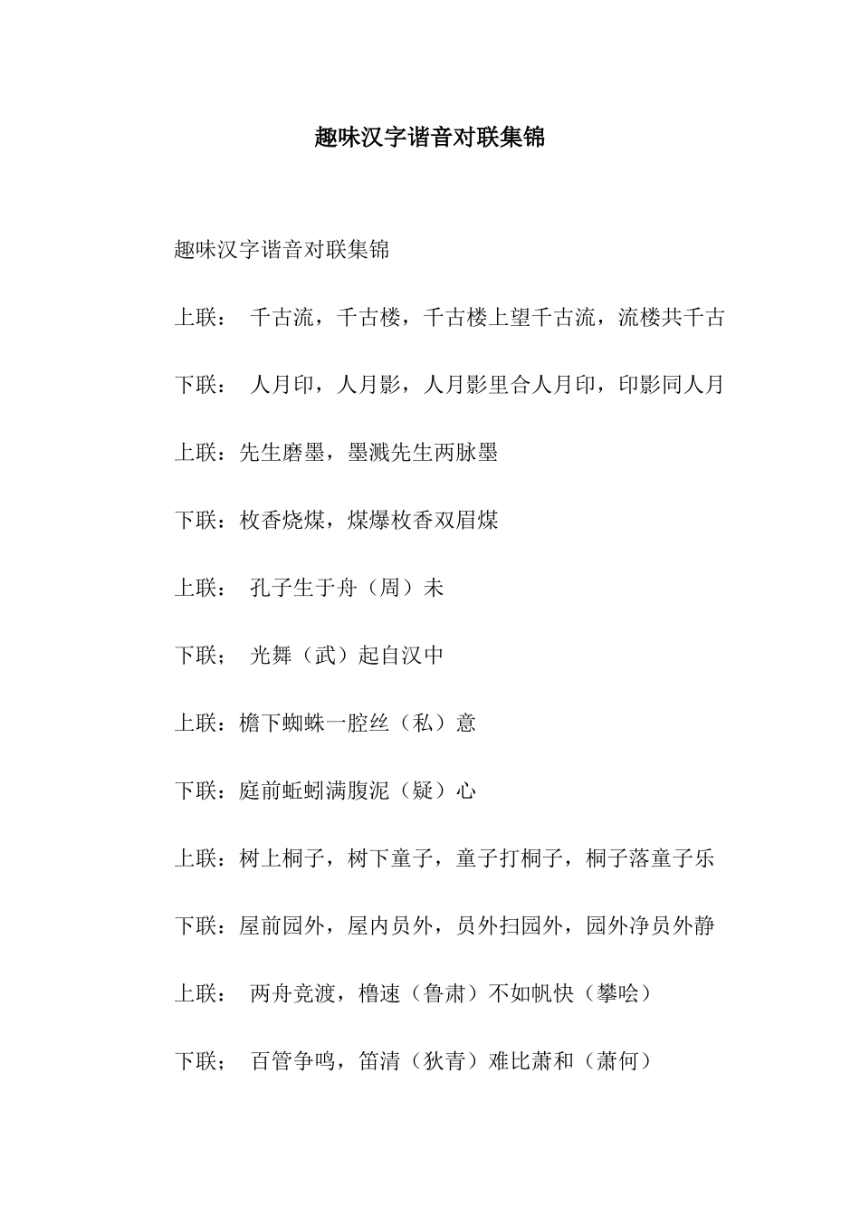 趣味汉字谐音对联集锦_第1页