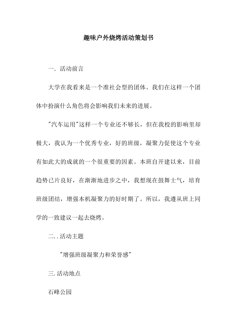 趣味户外烧烤活动策划书_第1页