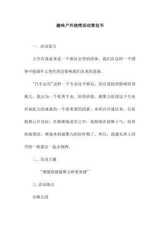 趣味户外烧烤活动策划书