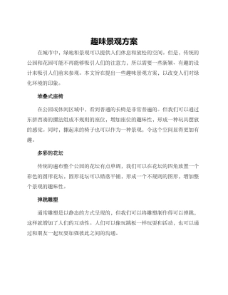 趣味景观方案