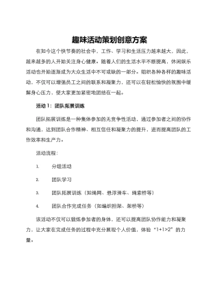 趣味活动策划创意方案