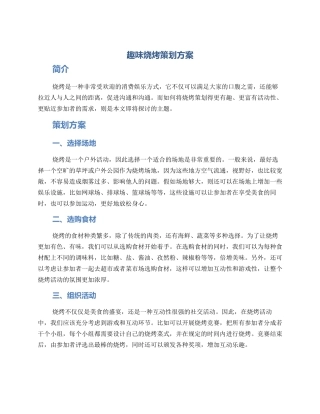 趣味烧烤策划方案