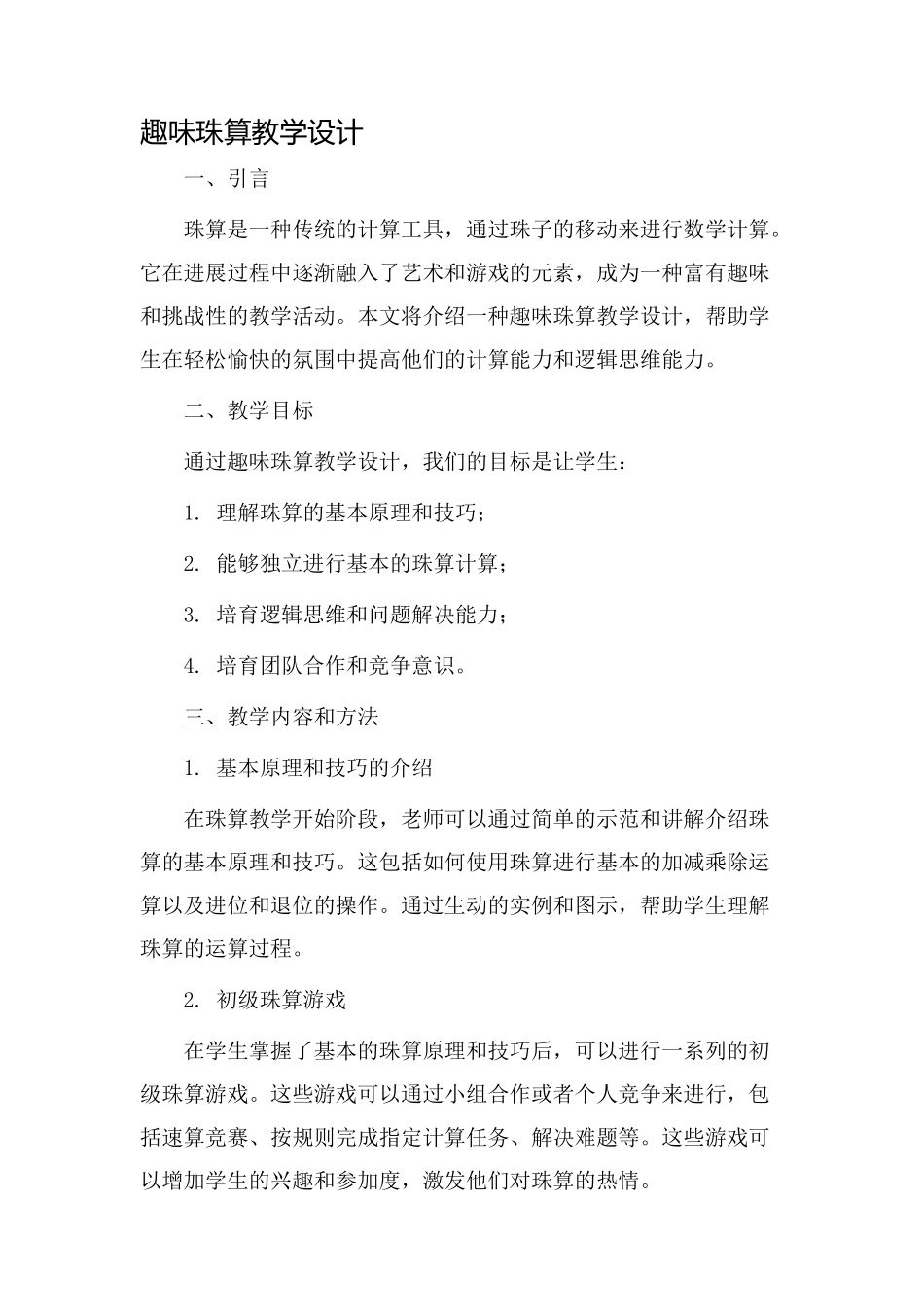 趣味珠算教学设计_第1页