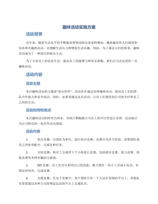 趣味活动实施方案