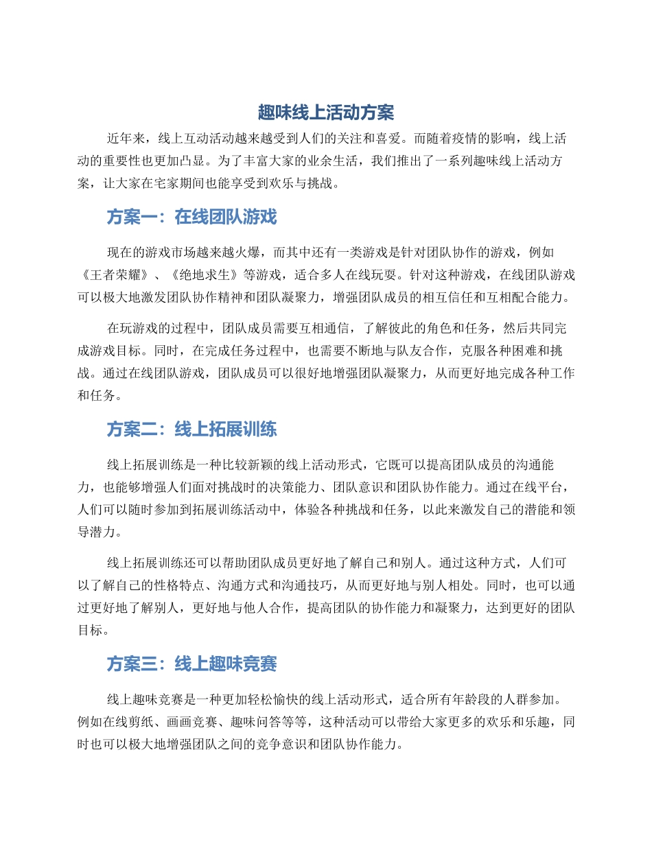趣味线上活动方案_第1页