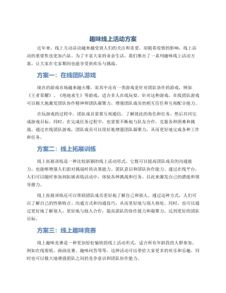 趣味线上活动方案