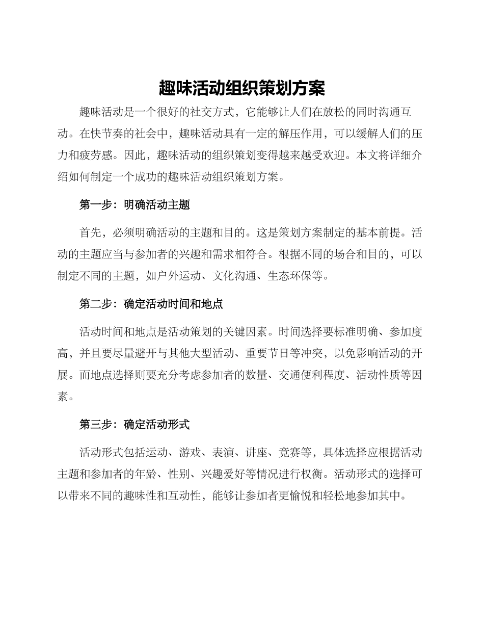 趣味活动组织策划方案_第1页