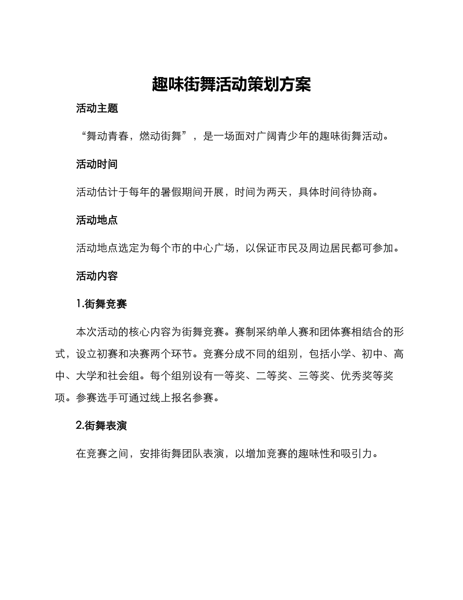 趣味街舞活动策划方案_第1页