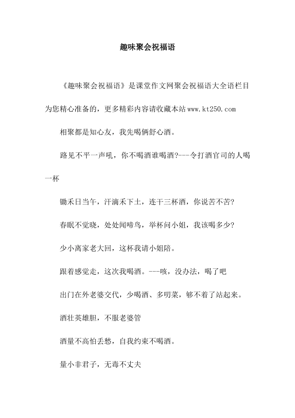 趣味聚会祝福语_第1页