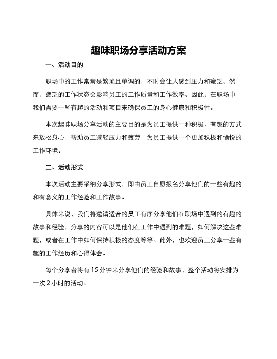 趣味职场分享活动方案_第1页
