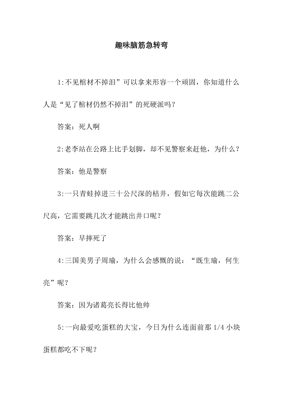 趣味脑筋急转弯_第1页