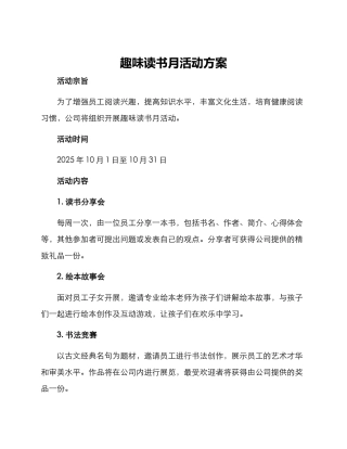 趣味读书月活动方案