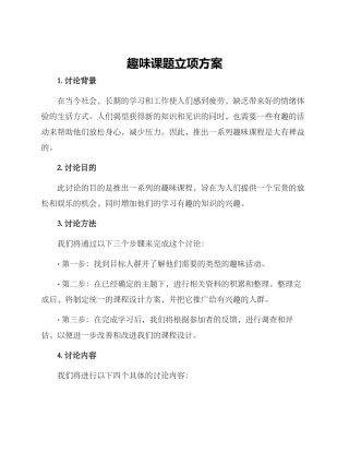 趣味课题立项方案