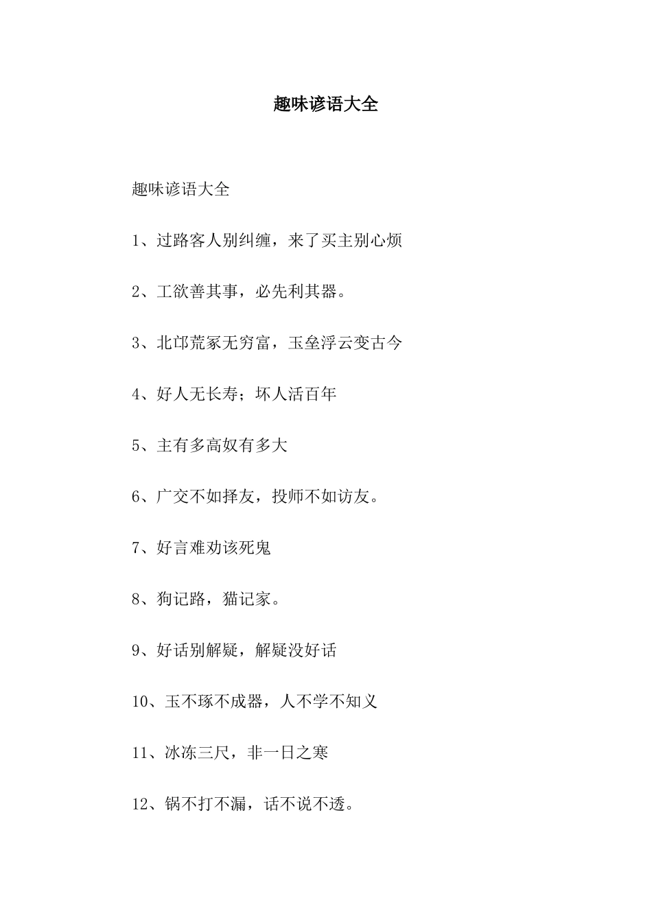 趣味谚语大全_第1页