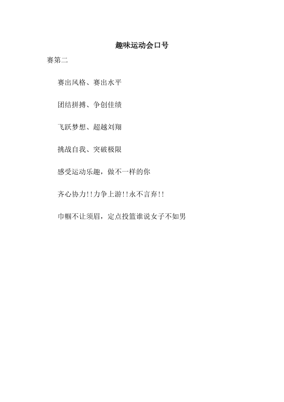 趣味运动会口号_第1页