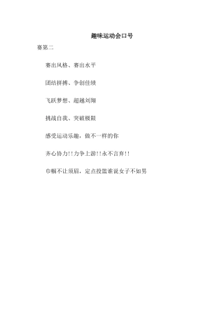 趣味运动会口号