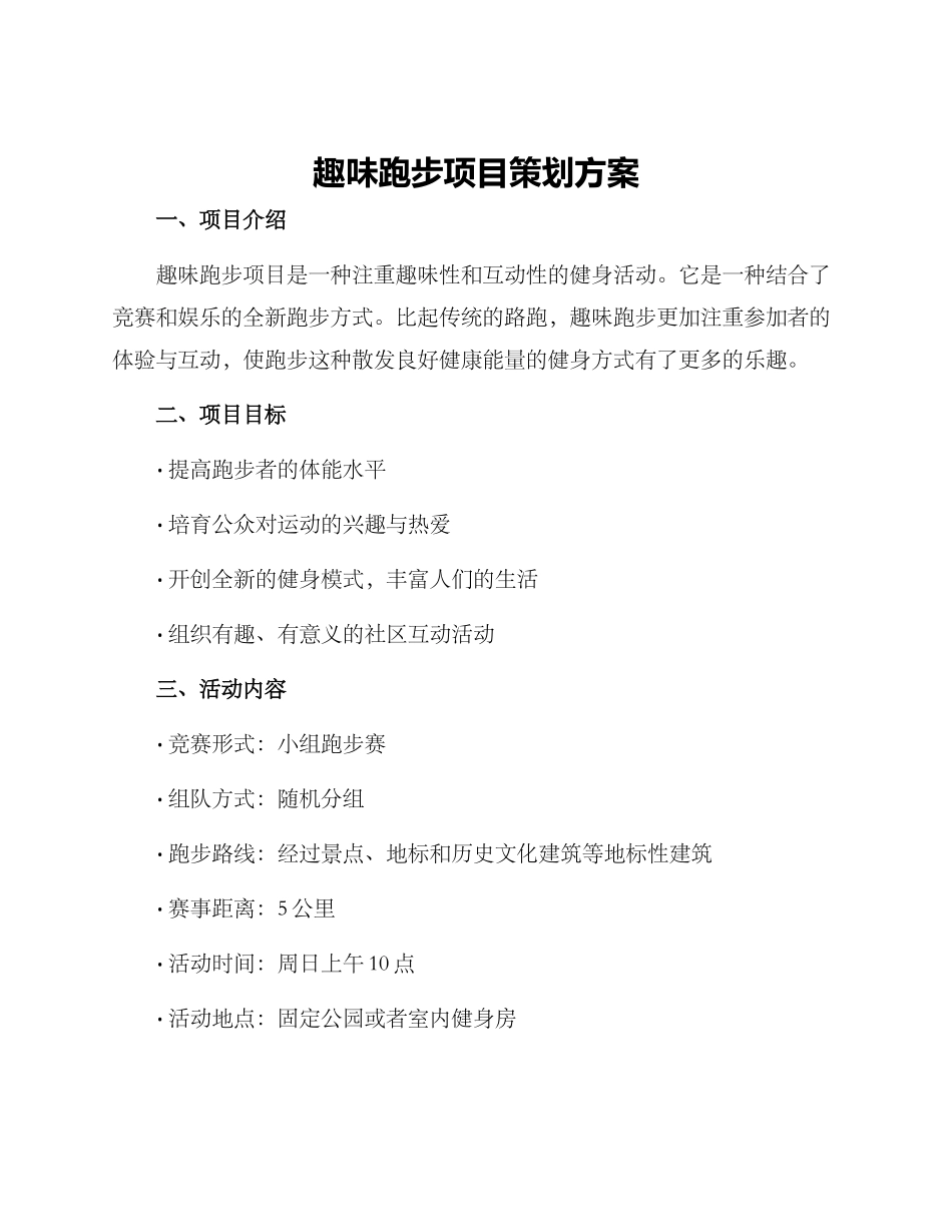趣味跑步项目策划方案_第1页