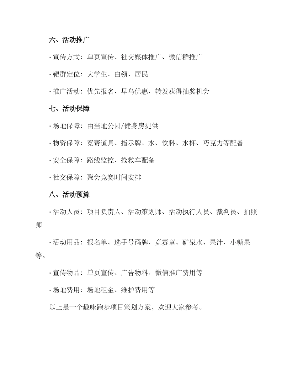 趣味跑步项目策划方案_第3页