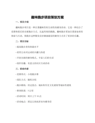 趣味跑步项目策划方案