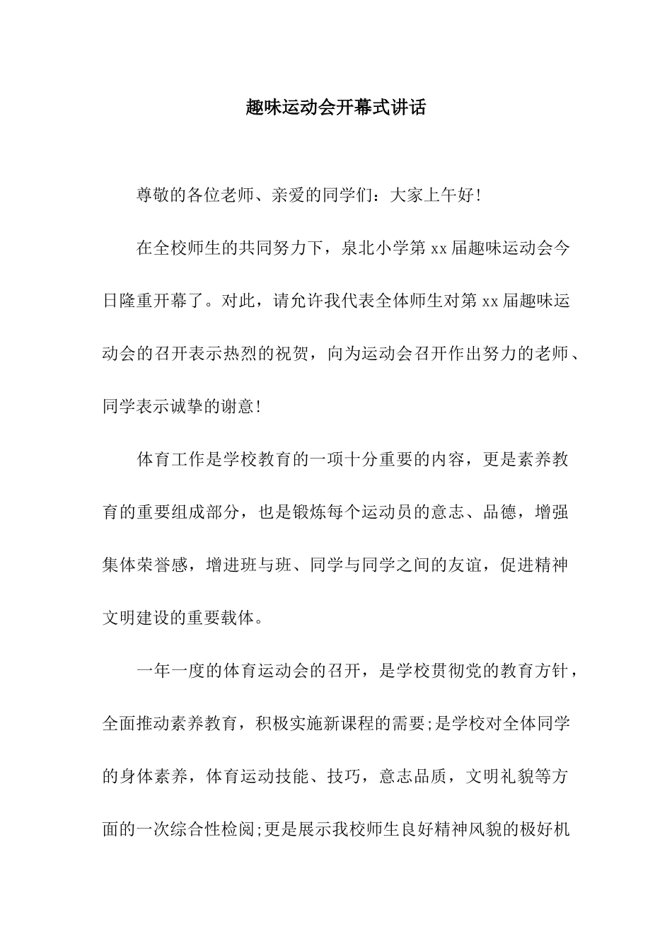 趣味运动会开幕式讲话_第1页