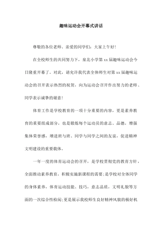趣味运动会开幕式讲话