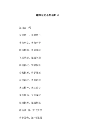 趣味运动会加油口号