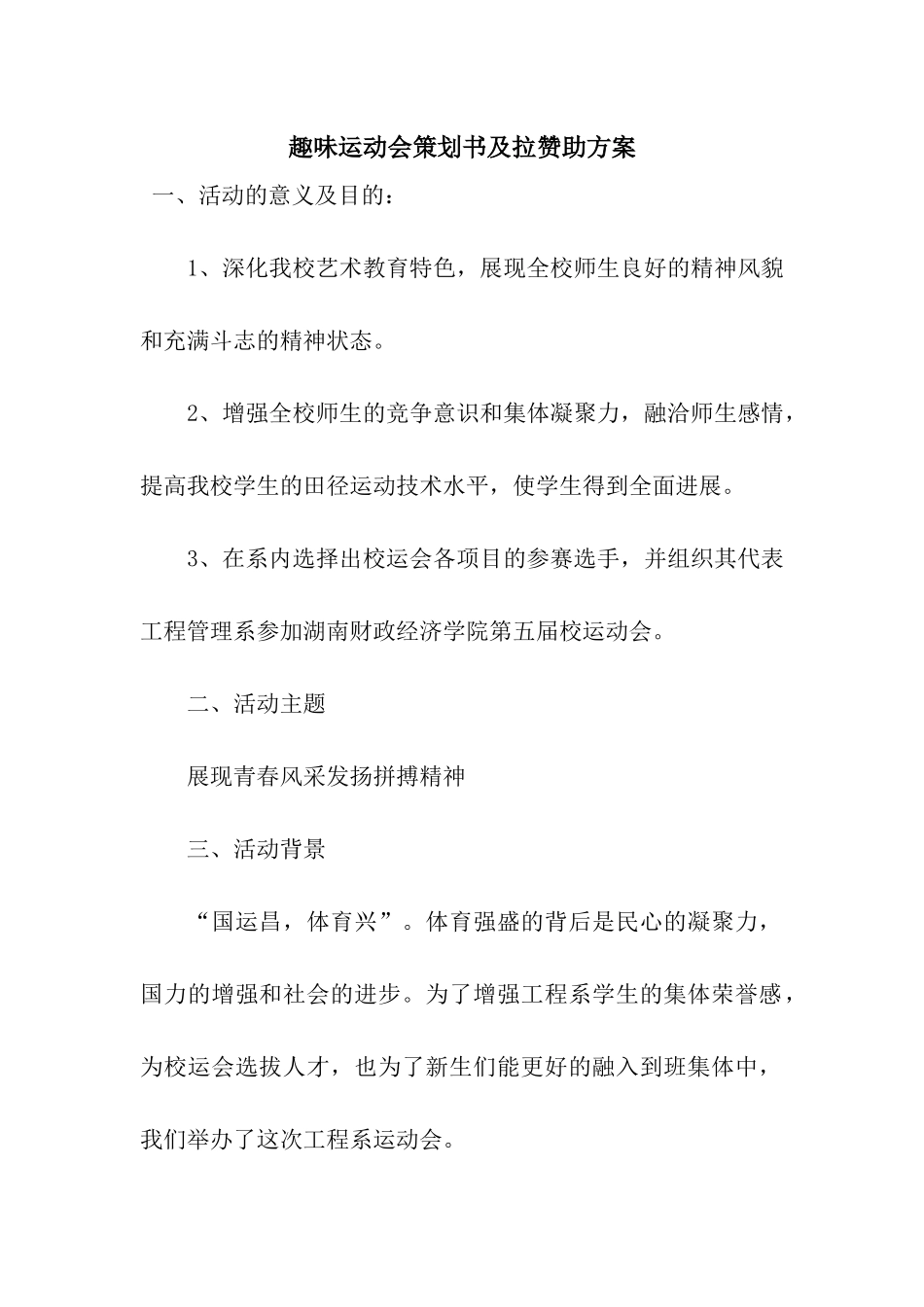 趣味运动会策划书及拉赞助方案_第1页