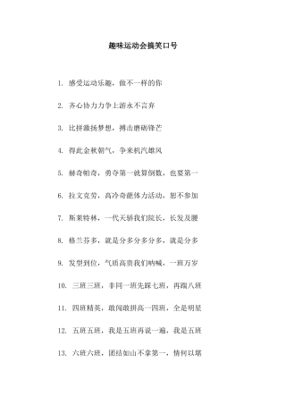 趣味运动会搞笑口号