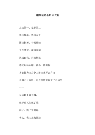 趣味运动会口号2篇