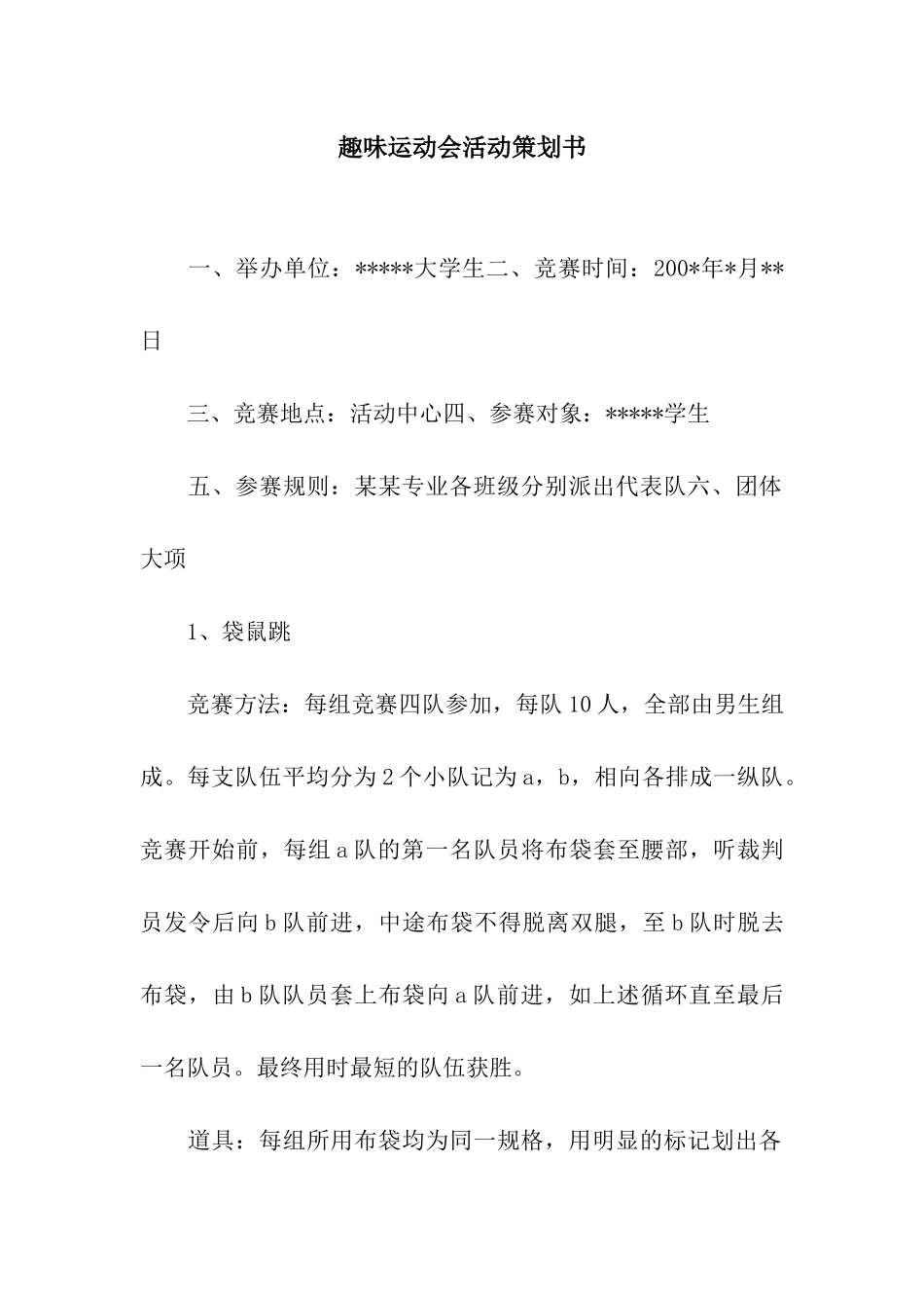 趣味运动会活动策划书_第1页