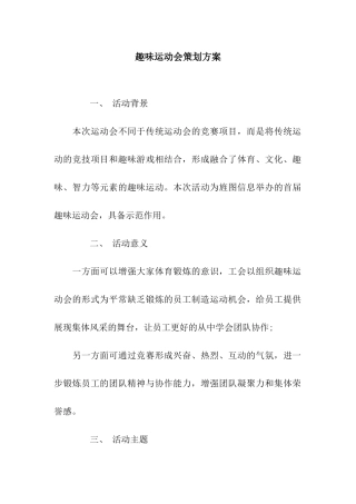 趣味运动会策划方案