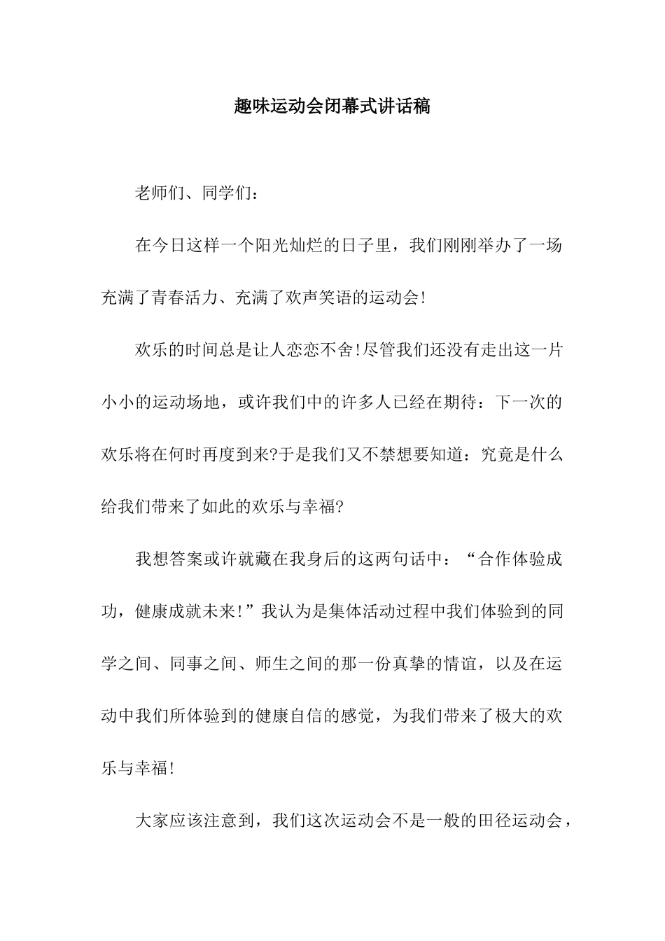 趣味运动会闭幕式讲话稿_第1页