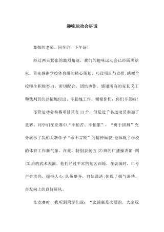 趣味运动会讲话