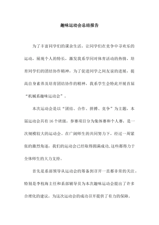 趣味运动会总结报告