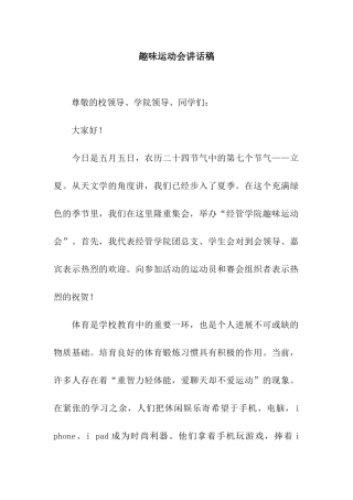 趣味运动会讲话稿