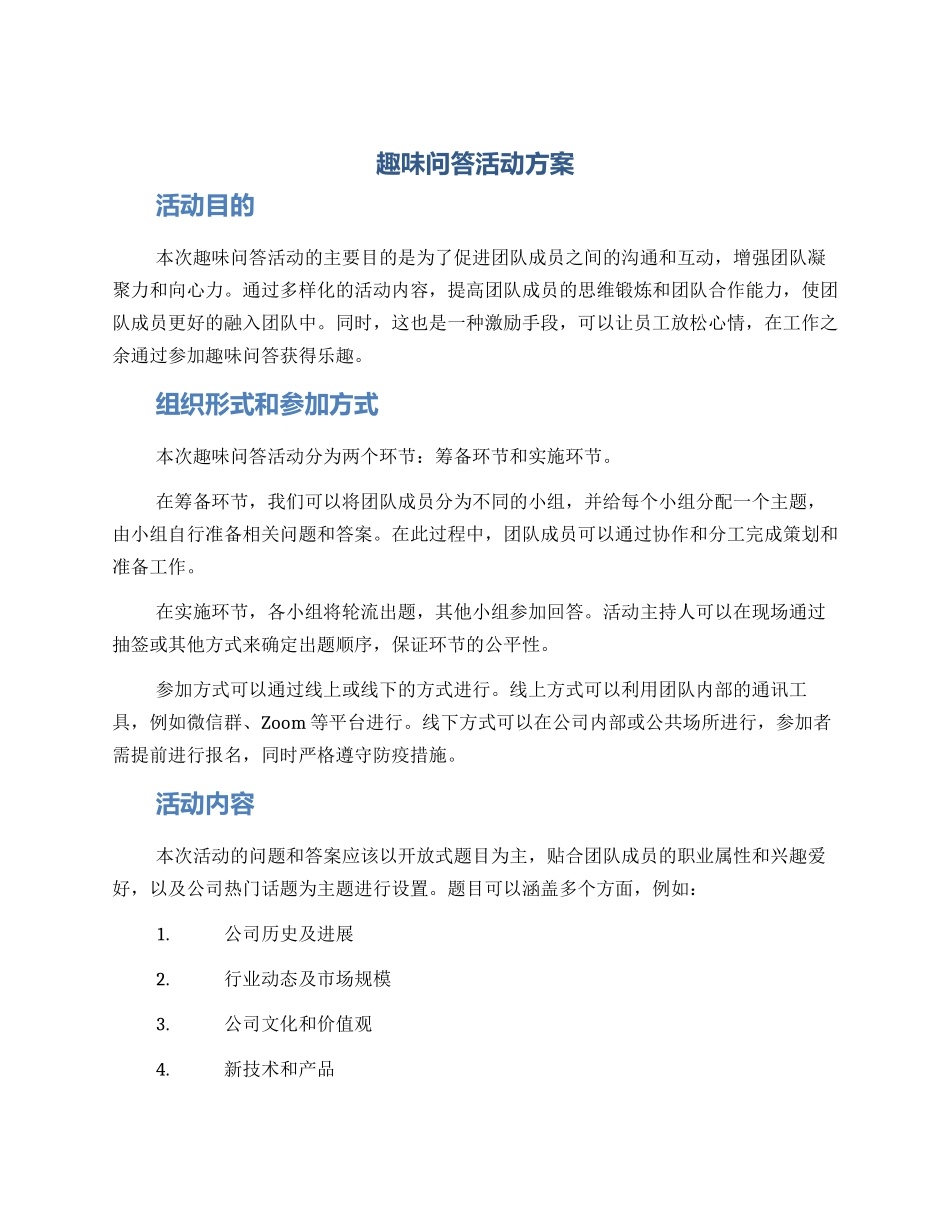 趣味问答活动方案_第1页