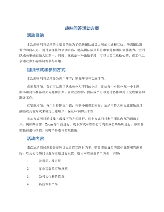 趣味问答活动方案