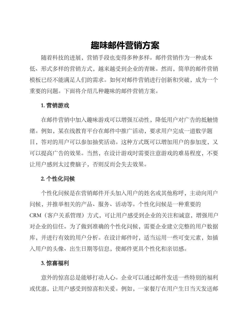 趣味邮件营销方案_第1页