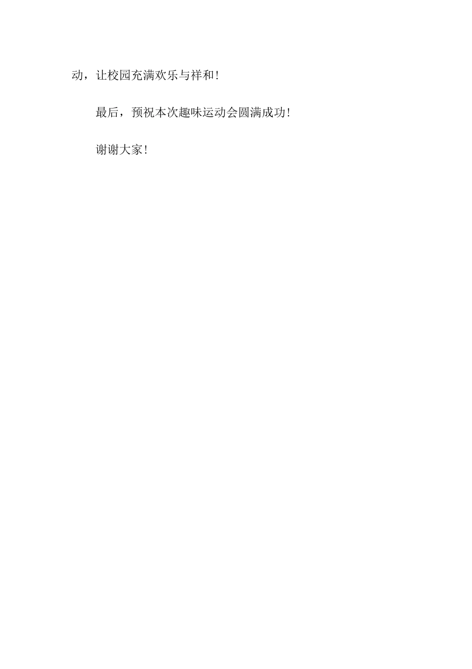 趣味运动会讲话稿范本_第2页