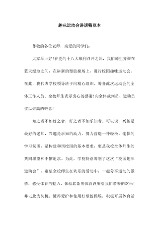 趣味运动会讲话稿范本